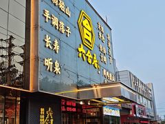 -六合居·邯郸菜·武安菜起源地