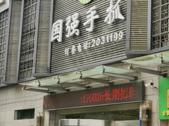 -国强手抓(北京西路店)