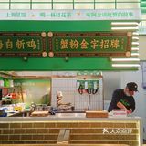 苏州城也有老上海风潮，白斩鸡正是儿时的味道～
