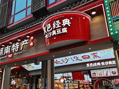 门面-黑色经典臭豆腐·湖南特产(坡子街店)