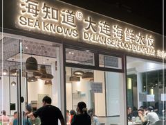 门面-海知道大连海鲜水饺(南山大冲店)