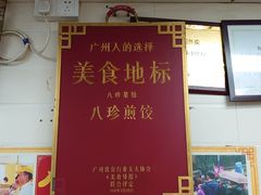 -八珍·广式煎饺·广州老字号(北京路总店)
