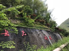 -长谷洞天