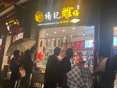 门面-杨记乳扇·雕梅