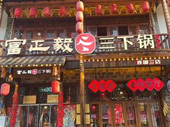 -富正毅三下锅连锁(三店)