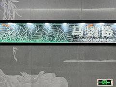 -马鹦路(地铁站)