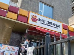 门面-新侨三宝乐面包店(崇文门店)