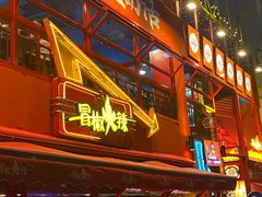 -冒椒火辣(太古里店)