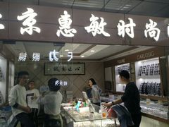 -北京惠敏时尚眼镜行(国际眼镜大厦店)