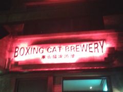 门面-Boxing Cat Brewery拳击猫精酿啤酒馆(永福店)