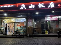 -庆山饭店·海鲜饺子家常菜(北戴河黑石路店)