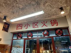 -四小区火锅·巷子里的重庆火锅(花照壁店)