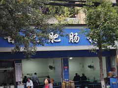 -甘记肥肠粉(马鞍北路店)