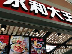门面-永和大王(浦东国际机场店)