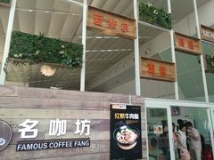 门面-名咖坊(苏州北站店)