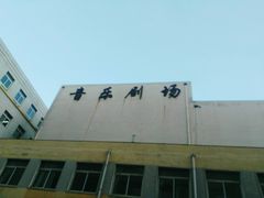 -沈阳音乐学院(长青校区)
