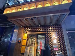 -久藏·横膈膜烧肉·酒场(江汉路店)