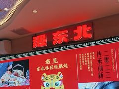 -遇东北林区铁锅炖(南开店)