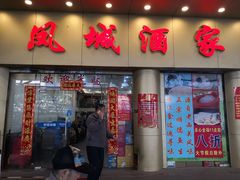 门面-凤城酒家(环市西路店)