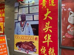 门面-黄连大头华烧鹅店(大良店)