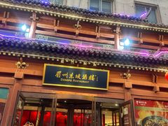 -眉州东坡(民族园店)