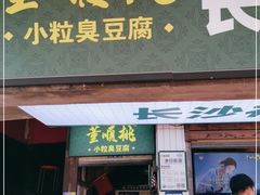 门面-董顺桃老长沙臭豆腐(步行街店)