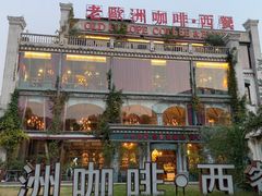 -老欧洲咖啡·西餐(后湖店)