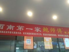 -鲍师傅糕点(春熙路店)