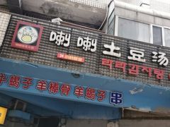 门面-喇喇排骨火锅·传统韩式脊骨汤(望京西园总店)