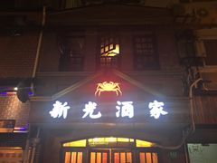门面-新光酒家·河豚·海鲜·蟹料理(浦东店)