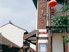 -双塔老饭店