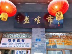 门面-盘飧市(春熙路店)