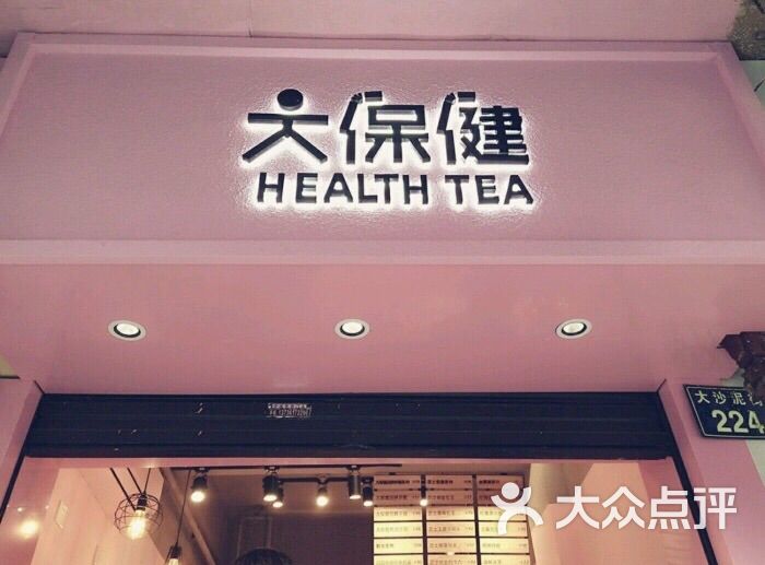 大保健health tea图片 - 第1张