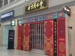 -同仁堂药店(北京首都国际机场3号航站楼C区店)