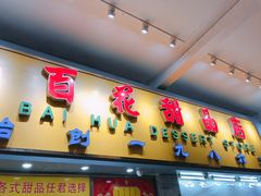 门面-百花传统甜品店(原址店)