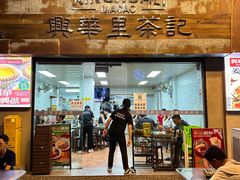 -兴华里茶记(禅城同济首店)