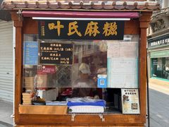 -叶氏麻糍(鼓浪屿店)