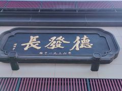 -德发长·花式蒸饺(大唐不夜城店)