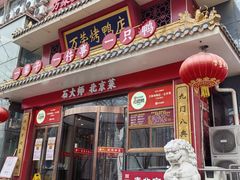 -万荣烤鸭店·北京菜(农光里店)