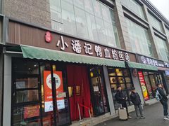-小潘记鸭血粉丝汤