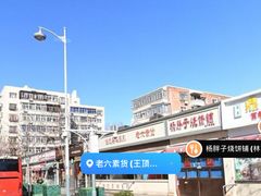 -老六素货(王顶堤店)