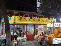 门面-老米家大雨泡馍