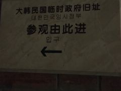 门面-大韩民国临时政府旧址