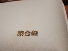 -泰合玺·精油疗愈SPA(南京光环花园城店)