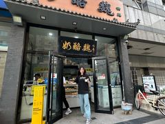 -奶酪魏(牛街总店)
