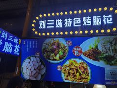-刘三妹特色烤脑花(南明店)