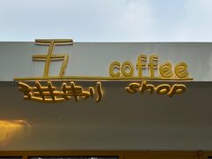 -五进制 Coffee Shop