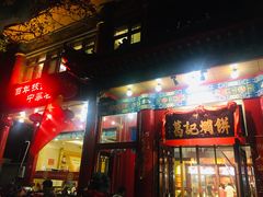 门面-葛记焖饼(伏牛路店)