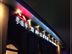 -赤坂亭M9和牛烧肉(世博源店)