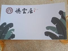 -德云居